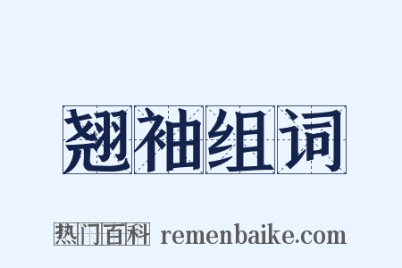 翘袖组词是什么意思的图片